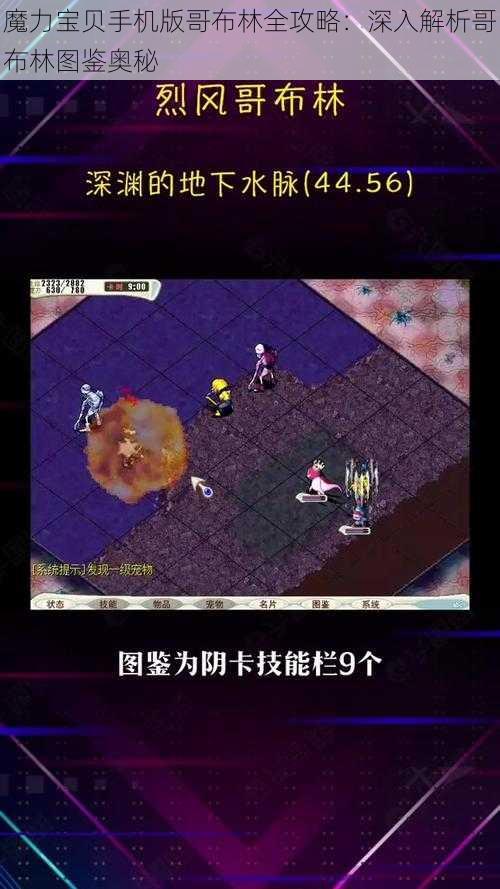 魔力宝贝手机版哥布林全攻略：深入解析哥布林图鉴奥秘