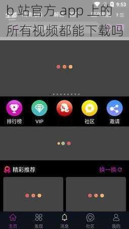 b 站官方 app 上的所有视频都能下载吗