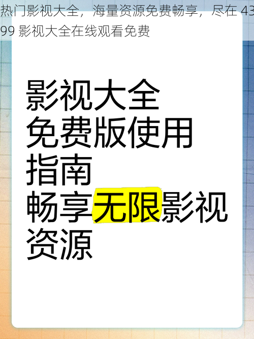 热门影视大全，海量资源免费畅享，尽在 4399 影视大全在线观看免费