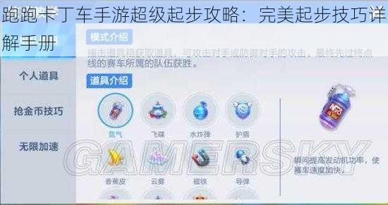 跑跑卡丁车手游超级起步攻略：完美起步技巧详解手册