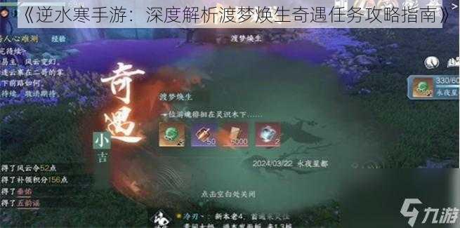 《逆水寒手游：深度解析渡梦焕生奇遇任务攻略指南》