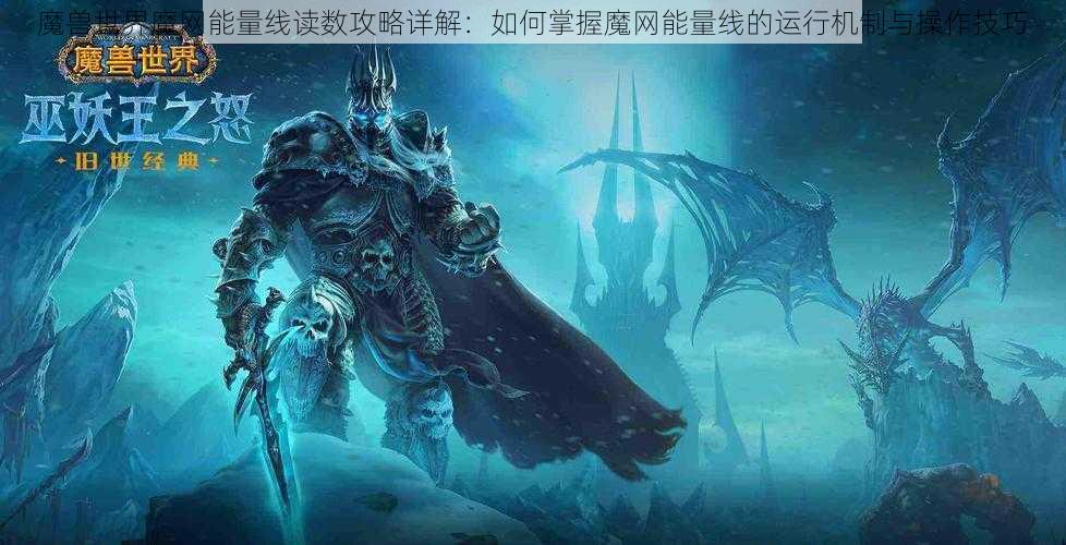 魔兽世界魔网能量线读数攻略详解：如何掌握魔网能量线的运行机制与操作技巧