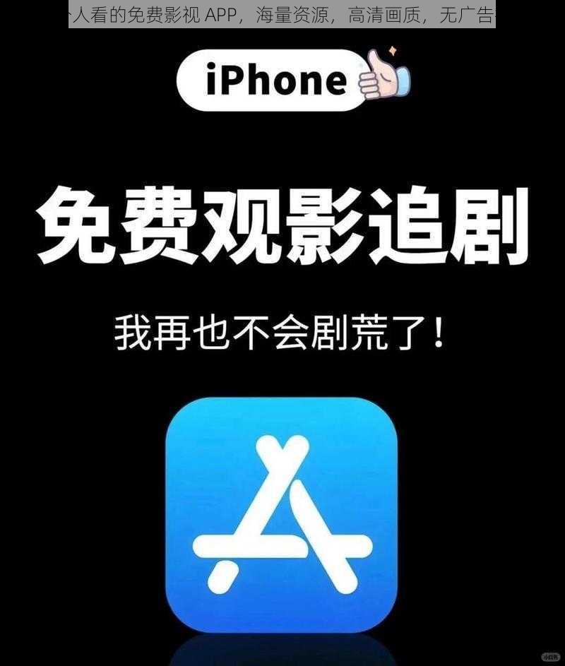 一个人看的免费影视 APP，海量资源，高清画质，无广告打扰