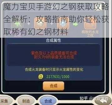 魔力宝贝手游幻之钢获取攻略全解析：攻略指南助你轻松获取稀有幻之钢材料