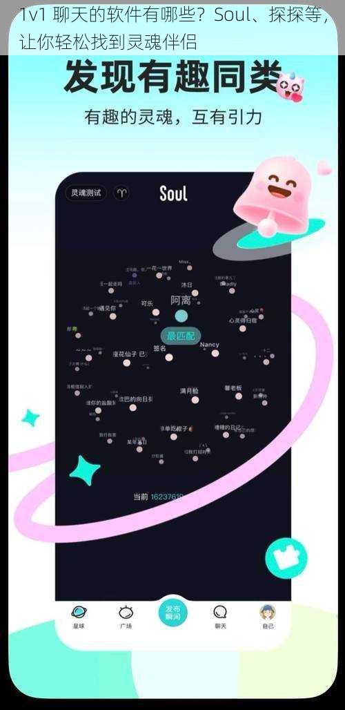 1v1 聊天的软件有哪些？Soul、探探等，让你轻松找到灵魂伴侣