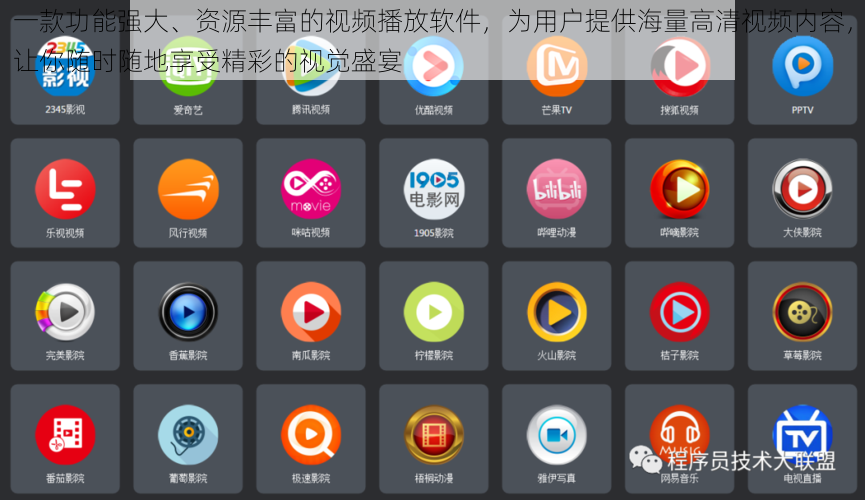一款功能强大、资源丰富的视频播放软件，为用户提供海量高清视频内容，让你随时随地享受精彩的视觉盛宴