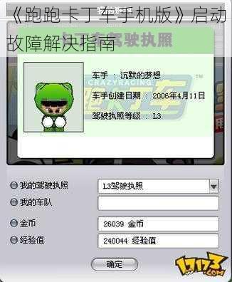 《跑跑卡丁车手机版》启动故障解决指南
