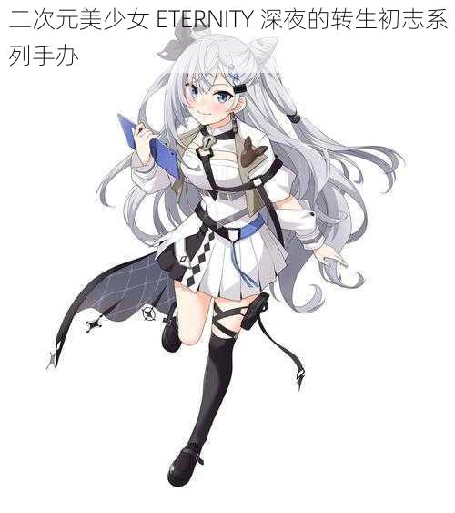 二次元美少女 ETERNITY 深夜的转生初志系列手办