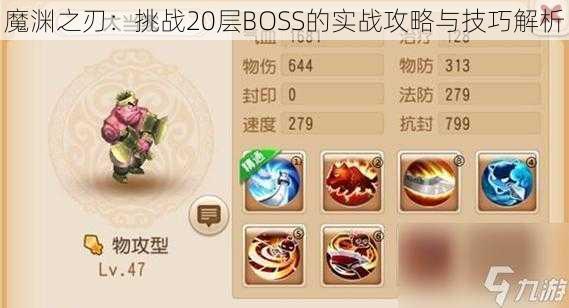 魔渊之刃：挑战20层BOSS的实战攻略与技巧解析