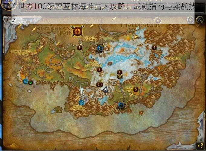 魔兽世界100级碧蓝林海堆雪人攻略：成就指南与实战技巧分享