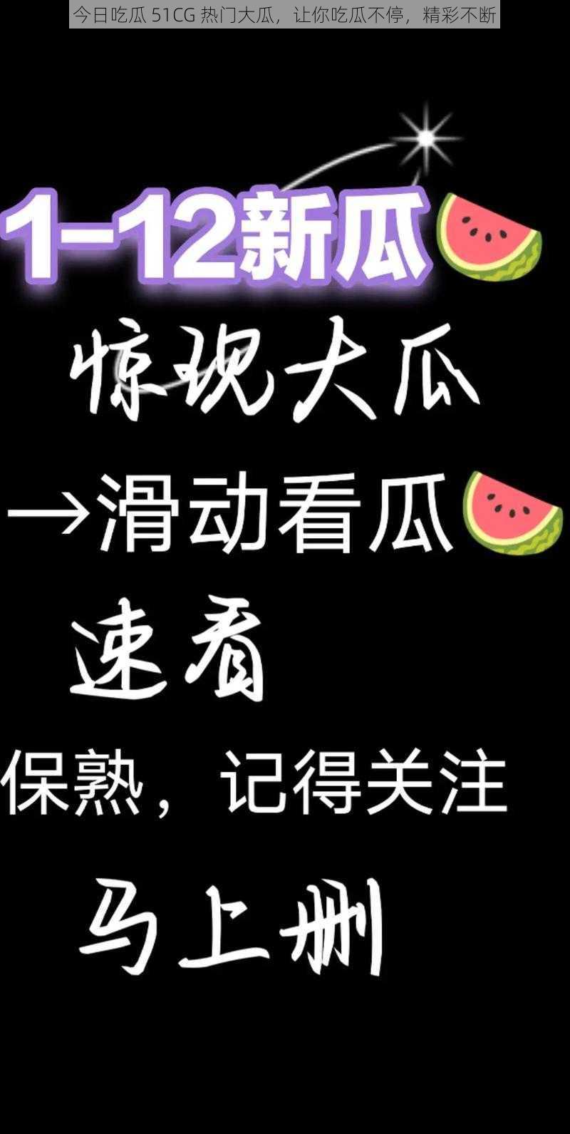 今日吃瓜 51CG 热门大瓜，让你吃瓜不停，精彩不断