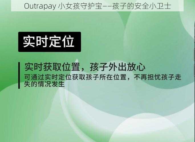 Outrapay 小女孩守护宝——孩子的安全小卫士