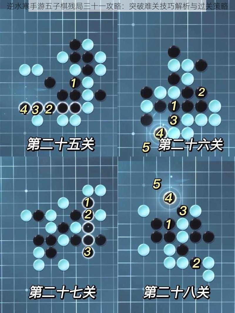 逆水寒手游五子棋残局三十一攻略：突破难关技巧解析与过关策略