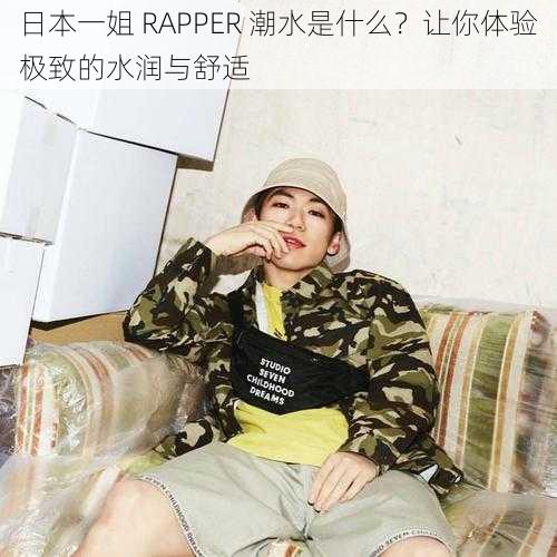 日本一姐 RAPPER 潮水是什么？让你体验极致的水润与舒适