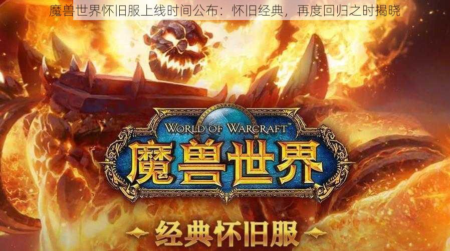 魔兽世界怀旧服上线时间公布：怀旧经典，再度回归之时揭晓