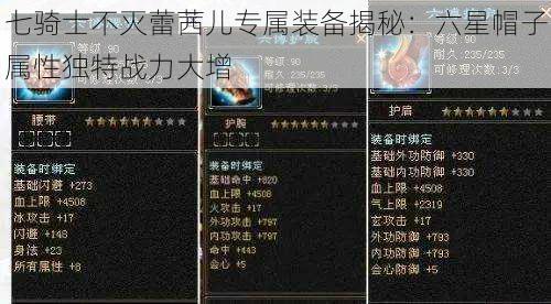 七骑士不灭蕾茜儿专属装备揭秘：六星帽子属性独特战力大增