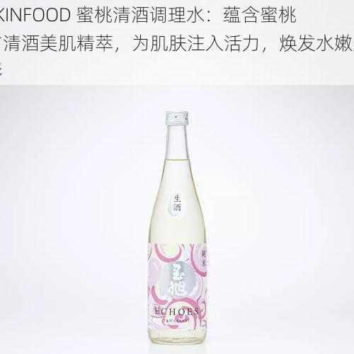 SKINFOOD 蜜桃清酒调理水：蕴含蜜桃与清酒美肌精萃，为肌肤注入活力，焕发水嫩光彩