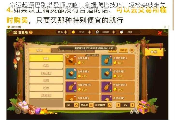 命运起源巴别塔登顶攻略：掌握爬塔技巧，轻松突破难关