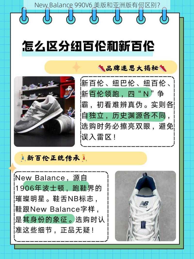 New Balance 990V6 美版和亚洲版有何区别？