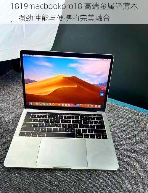 1819macbookpro18 高端金属轻薄本，强劲性能与便携的完美融合