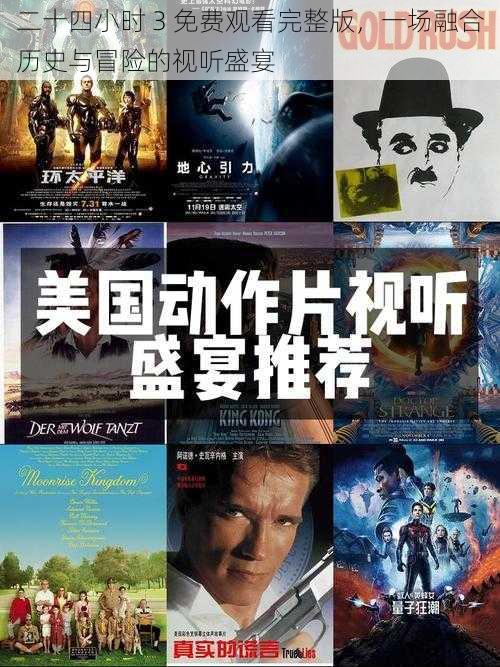 二十四小时 3 免费观看完整版，一场融合历史与冒险的视听盛宴