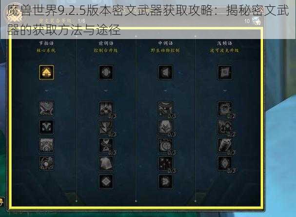 魔兽世界9.2.5版本密文武器获取攻略：揭秘密文武器的获取方法与途径