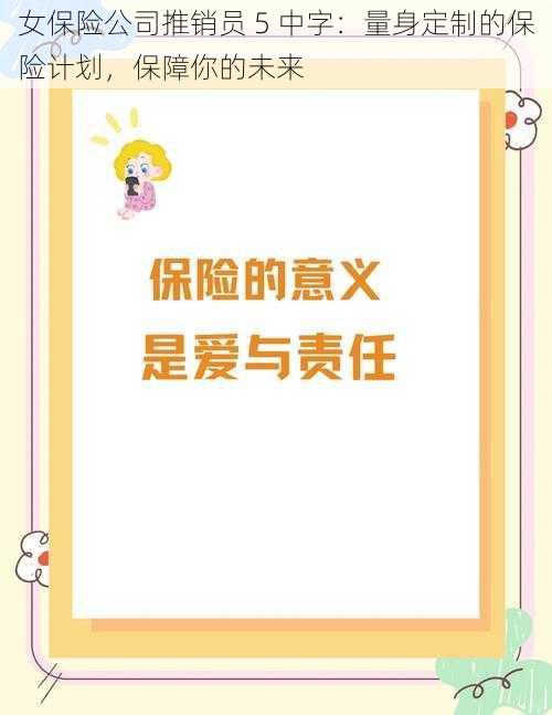 女保险公司推销员 5 中字：量身定制的保险计划，保障你的未来