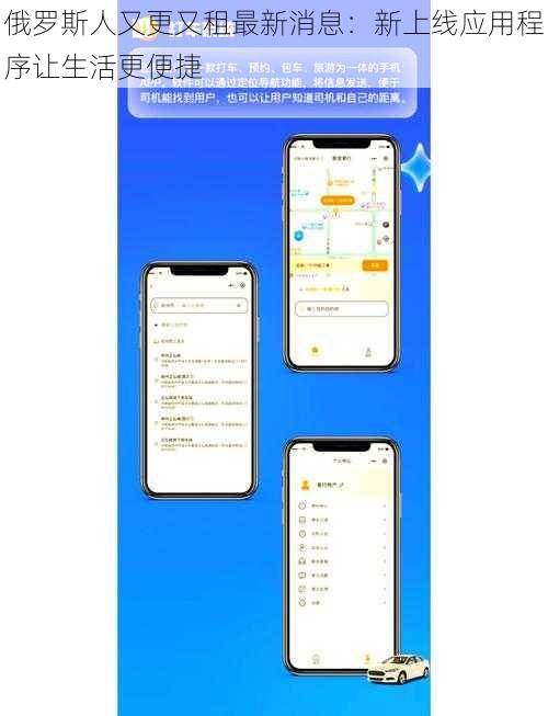 俄罗斯人又更又租最新消息：新上线应用程序让生活更便捷