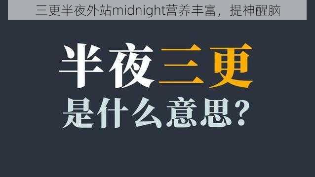 三更半夜外站midnight营养丰富，提神醒脑