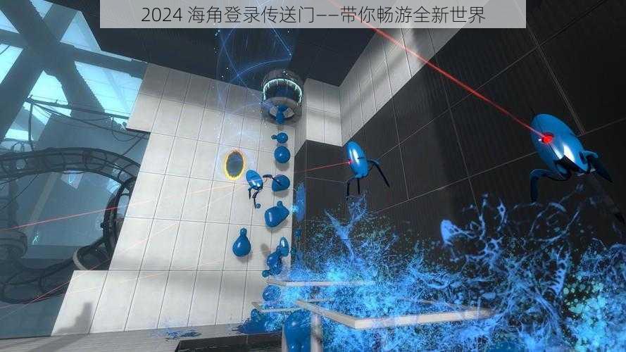 2024 海角登录传送门——带你畅游全新世界