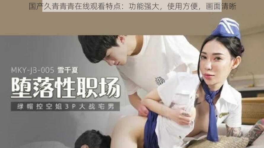 国产久青青青在线观看特点：功能强大，使用方便，画面清晰