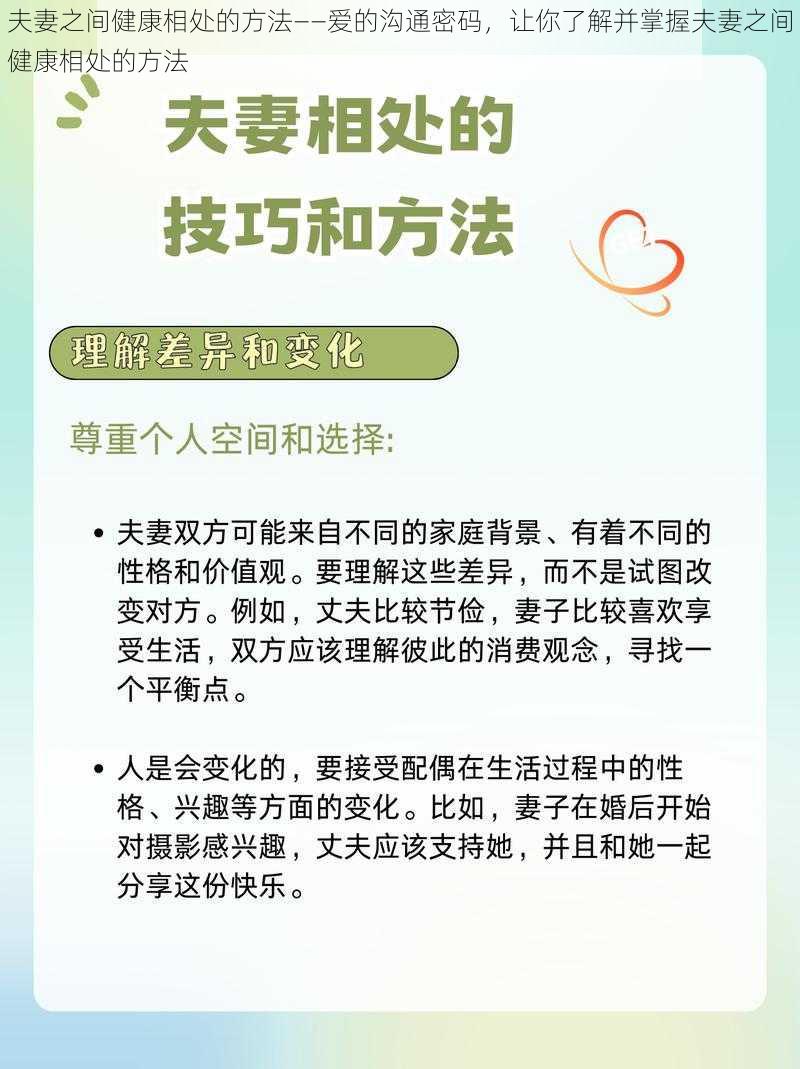 夫妻之间健康相处的方法——爱的沟通密码，让你了解并掌握夫妻之间健康相处的方法