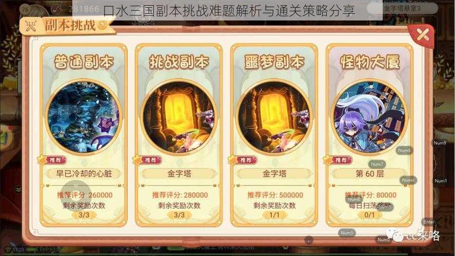 口水三国副本挑战难题解析与通关策略分享