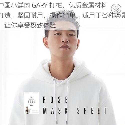 中国小鲜肉 GARY 打桩，优质金属材料打造，坚固耐用，操作简单，适用于各种场景，让你享受极致体验