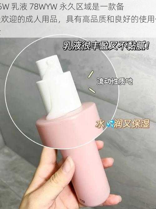 95W 乳液 78WYW 永久区域是一款备受欢迎的成人用品，具有高品质和良好的使用体验