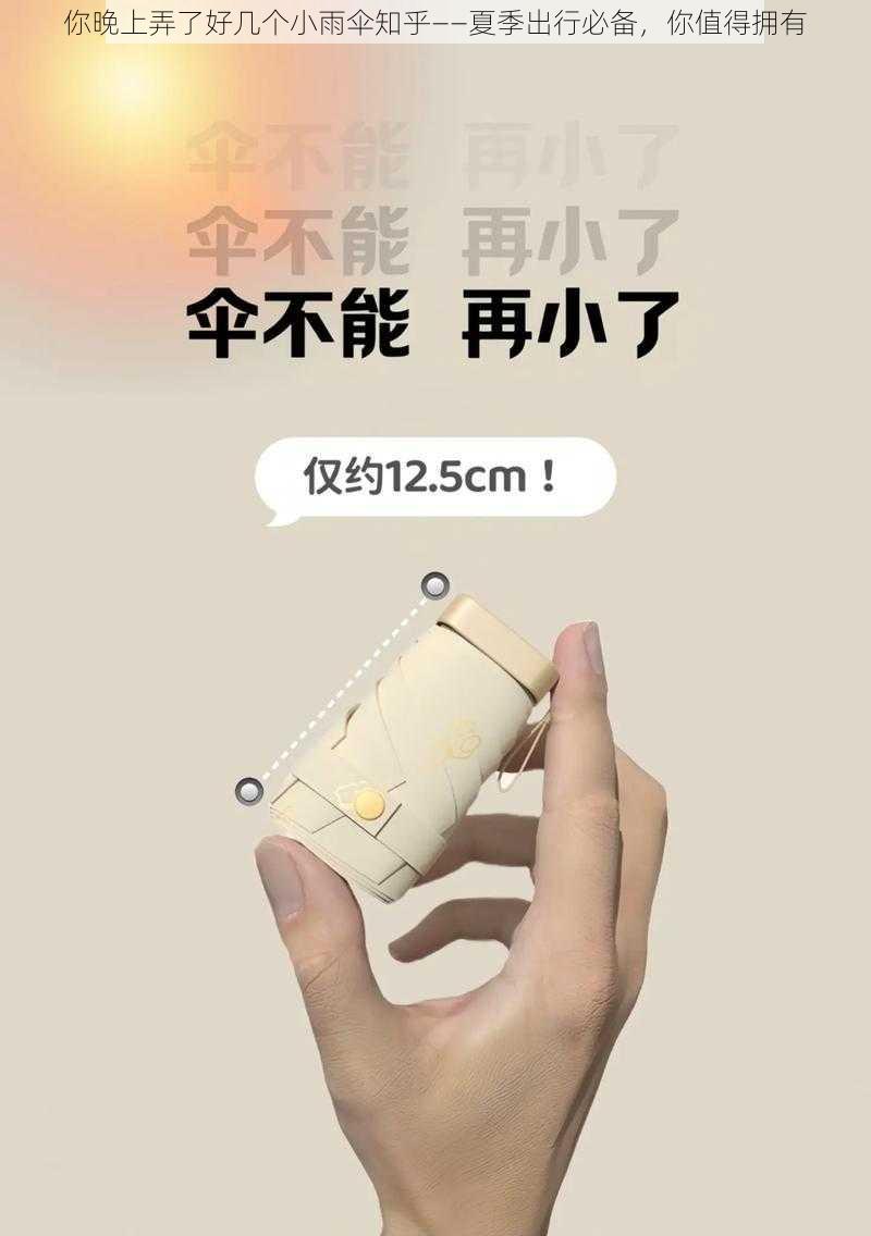 你晚上弄了好几个小雨伞知乎——夏季出行必备，你值得拥有