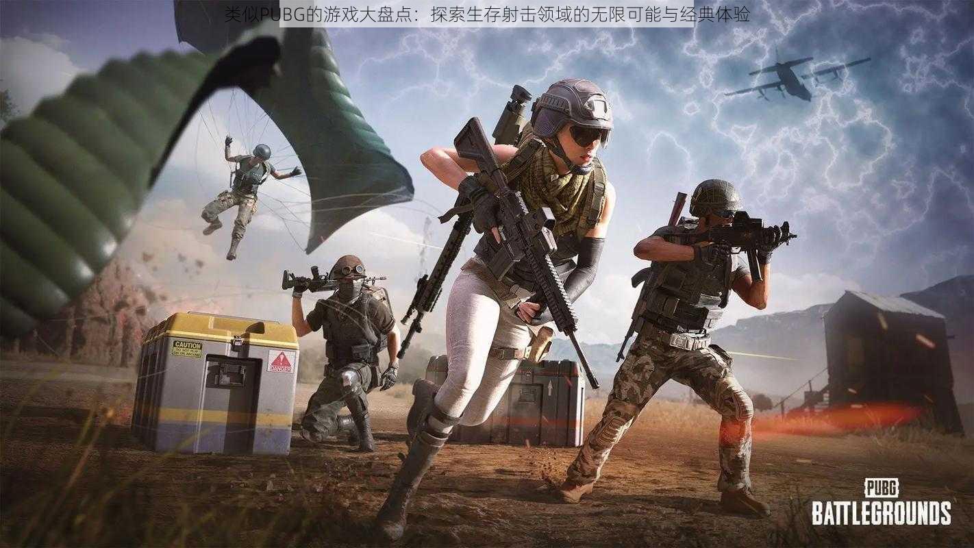 类似PUBG的游戏大盘点：探索生存射击领域的无限可能与经典体验