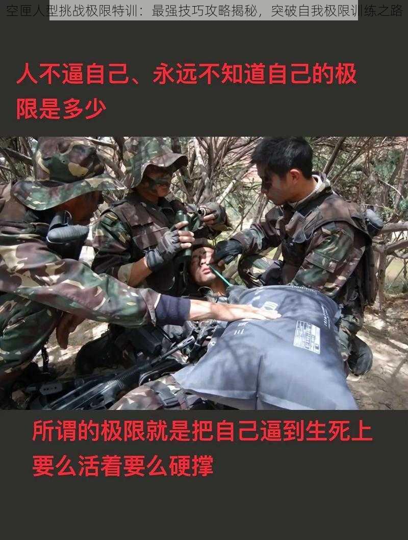 空匣人型挑战极限特训：最强技巧攻略揭秘，突破自我极限训练之路