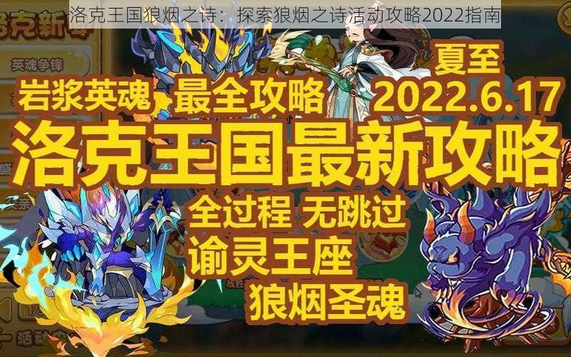 洛克王国狼烟之诗：探索狼烟之诗活动攻略2022指南