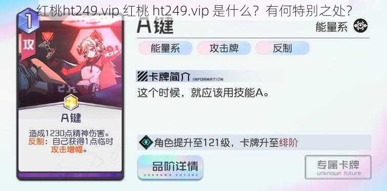 红桃ht249.vip 红桃 ht249.vip 是什么？有何特别之处？