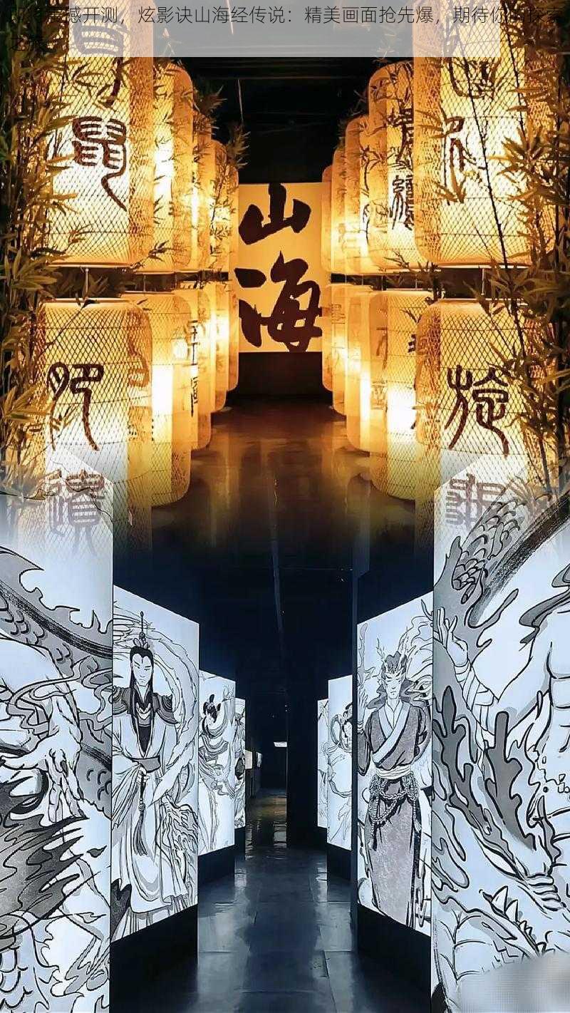 即将震撼开测，炫影诀山海经传说：精美画面抢先爆，期待你的探索之旅