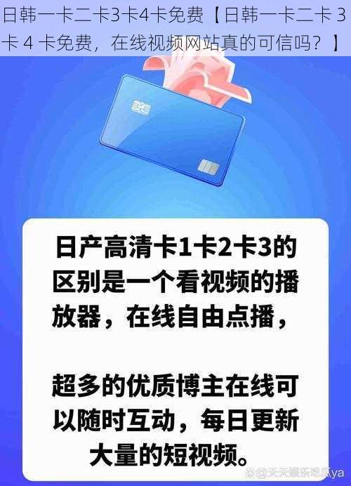 日韩一卡二卡3卡4卡免费【日韩一卡二卡 3 卡 4 卡免费，在线视频网站真的可信吗？】