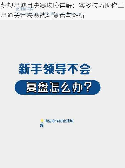 梦想星城月决赛攻略详解：实战技巧助你三星通关月决赛战斗复盘与解析