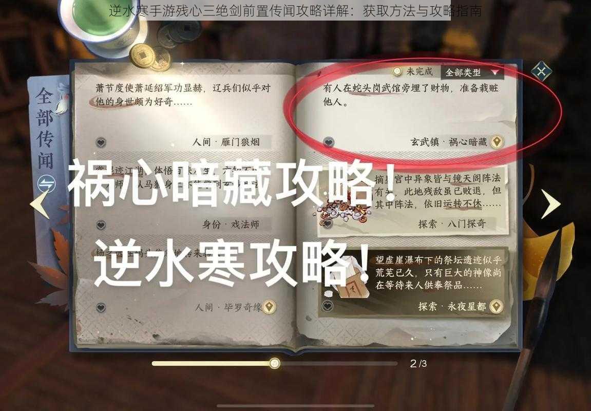 逆水寒手游残心三绝剑前置传闻攻略详解：获取方法与攻略指南