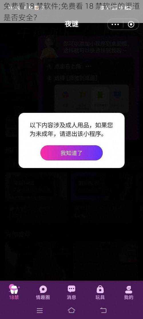 免费看18 禁软件;免费看 18 禁软件的渠道是否安全？