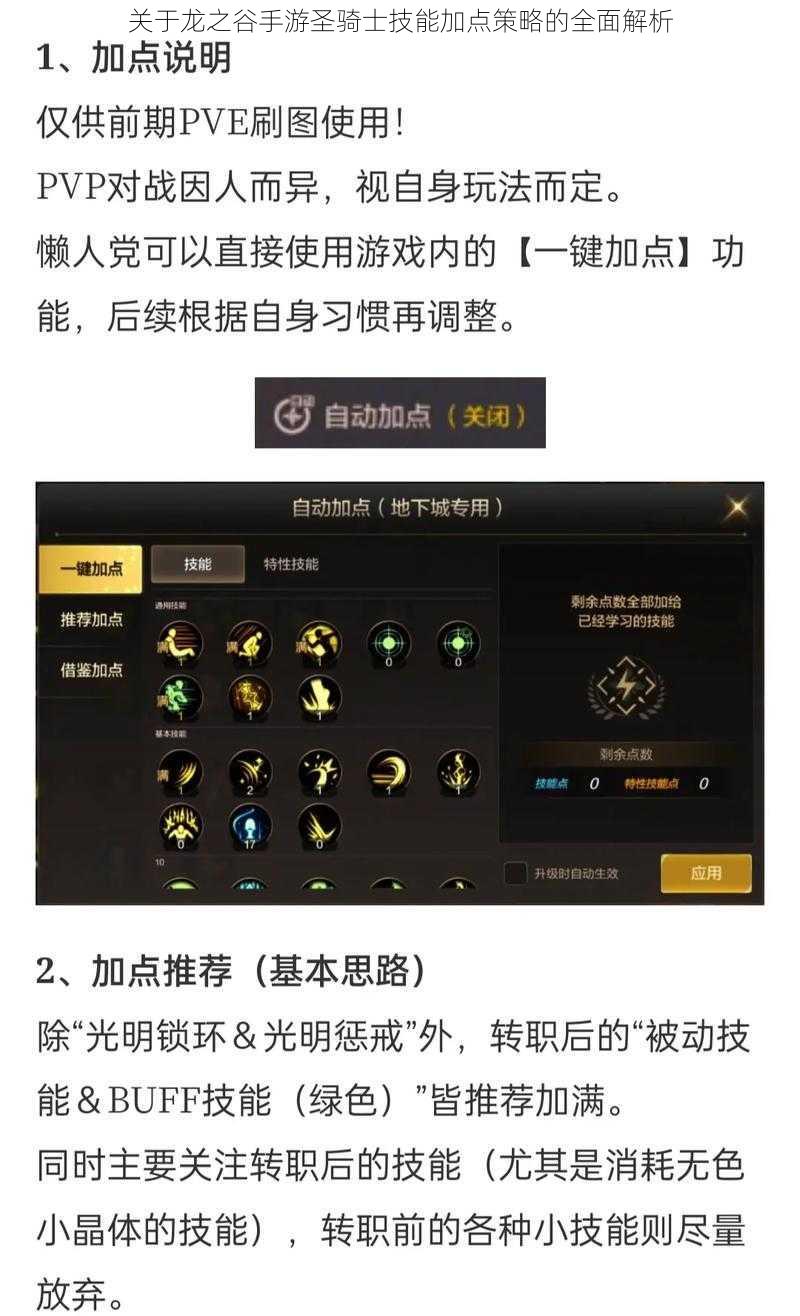 关于龙之谷手游圣骑士技能加点策略的全面解析