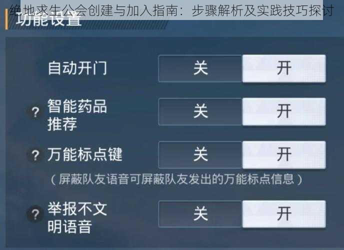 绝地求生公会创建与加入指南：步骤解析及实践技巧探讨