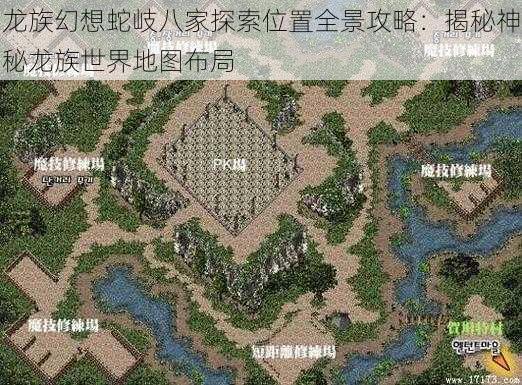 龙族幻想蛇岐八家探索位置全景攻略：揭秘神秘龙族世界地图布局