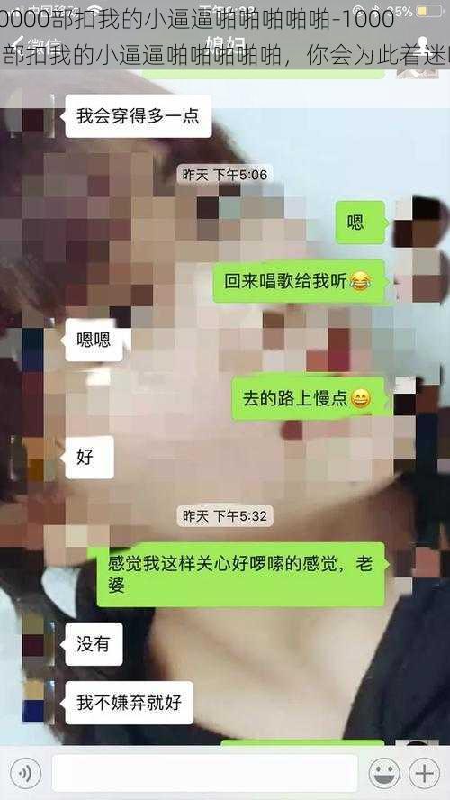 10000部扣我的小逼逼啪啪啪啪啪-10000 部扣我的小逼逼啪啪啪啪啪，你会为此着迷吗？