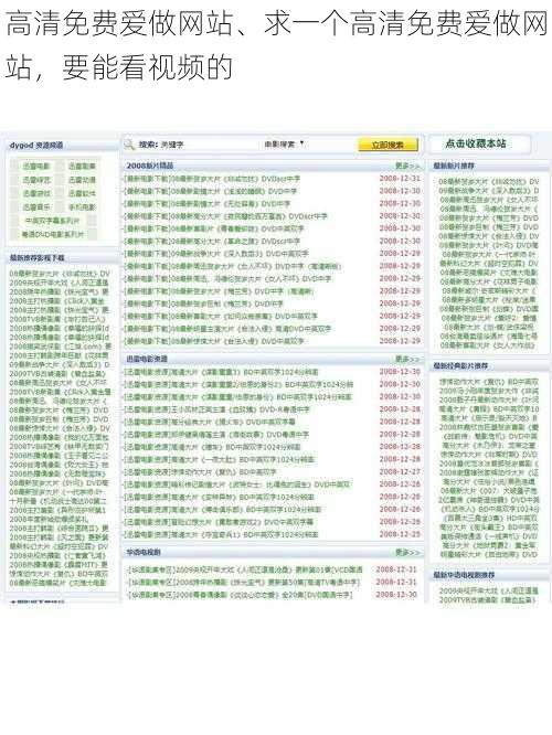 高清免费爱做网站、求一个高清免费爱做网站，要能看视频的